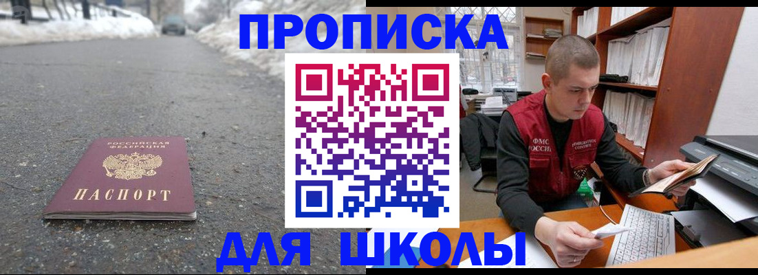 временная регистрация для школы в Нелидово